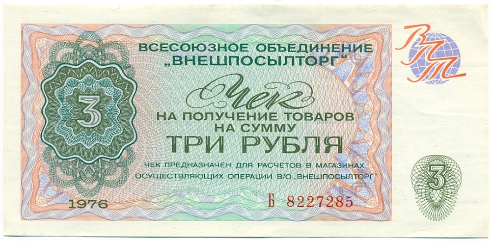 3 рубля 1976 года Внешпосылторг — Фото №1
