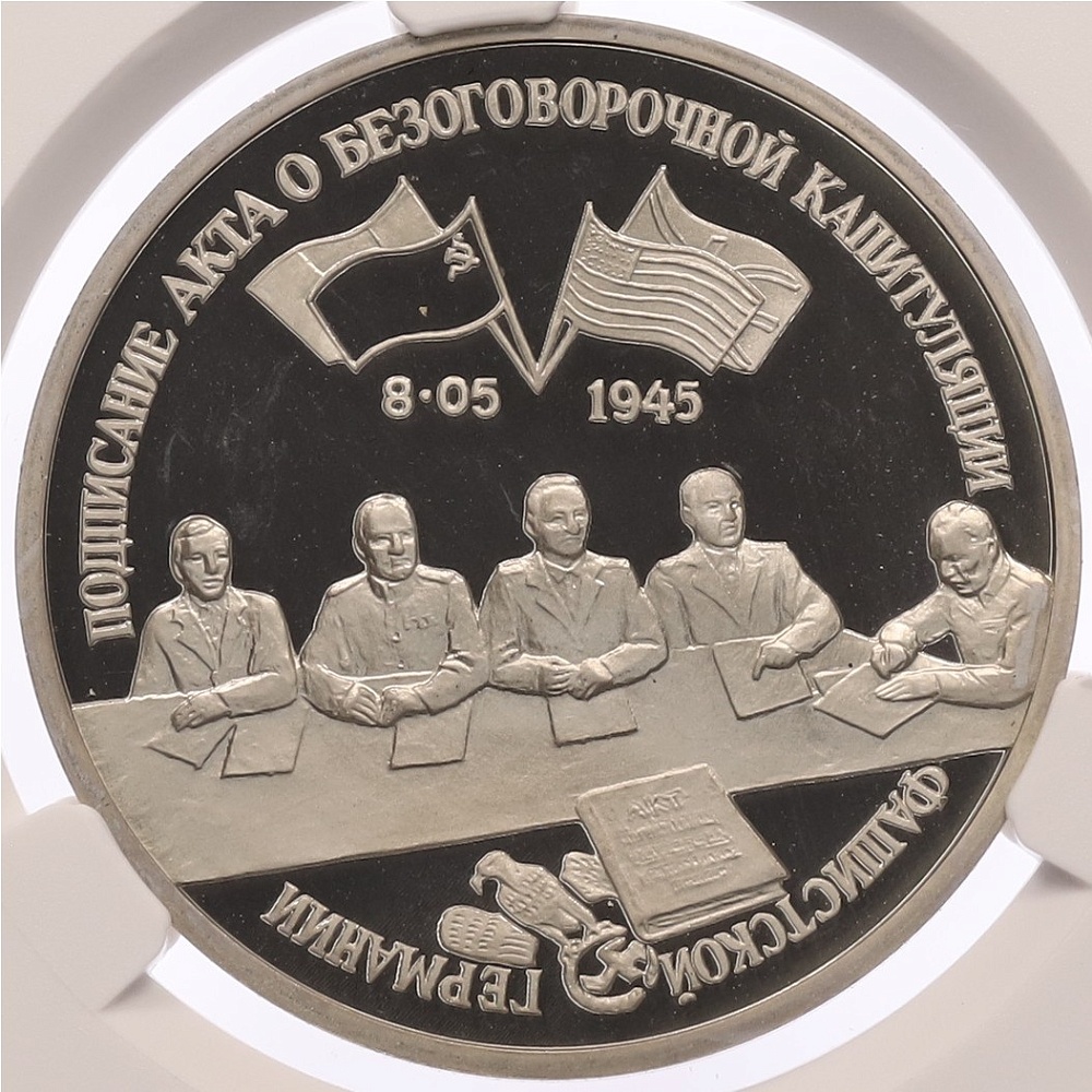 3 рубля 1995 года ЛМД «Подписание Акта о безоговорочной капитуляции фашистской Германии» в слабе CPRC (PF68 ULTRA CAMEO) — Фото №1
