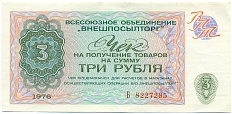3 рубля 1976 года Внешпосылторг — Фото №1