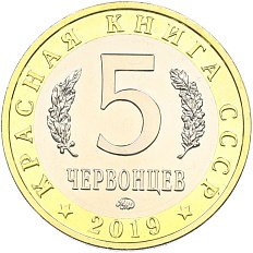 Монетовидный жетон 5 червонцев 2019 года ММД «Красная книга СССР — Гигантская вечерница» — Фото №2