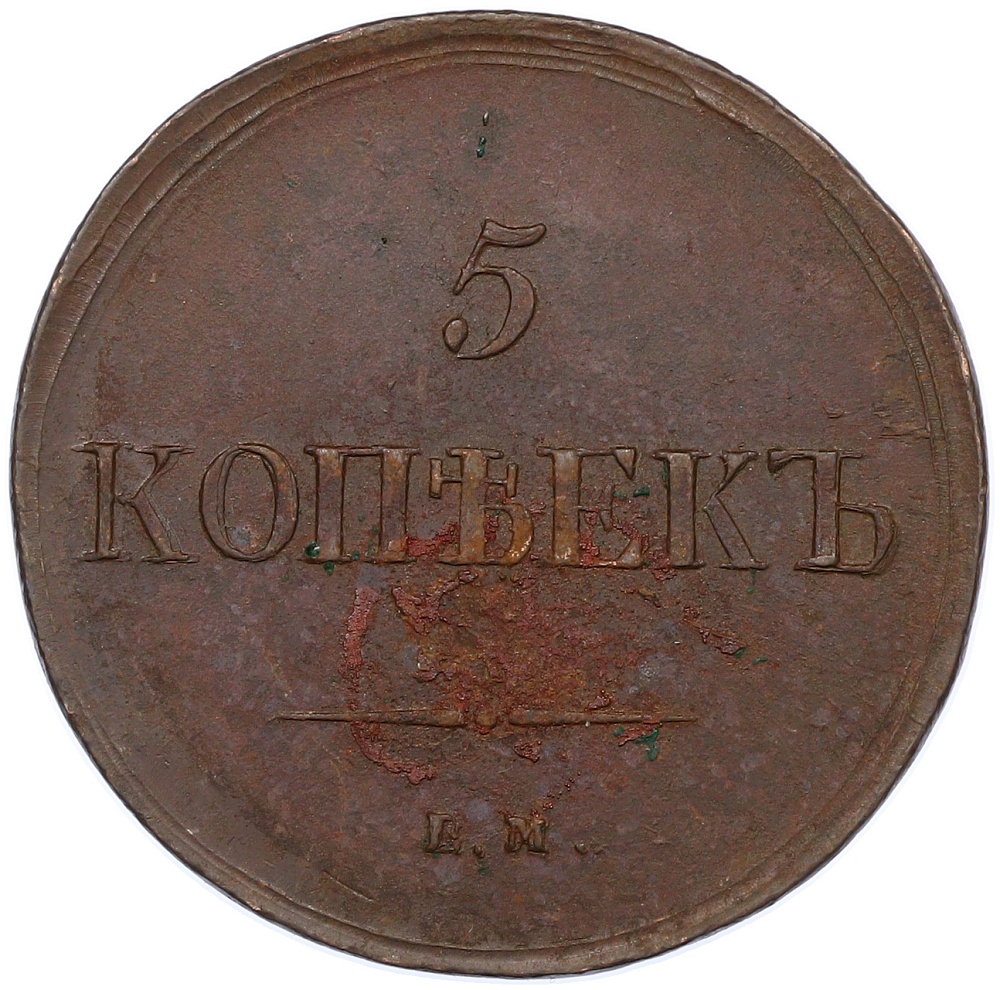 5 копеек 1836 года ЕМ ФХ Российская Империя (Николай I) — Фото №2