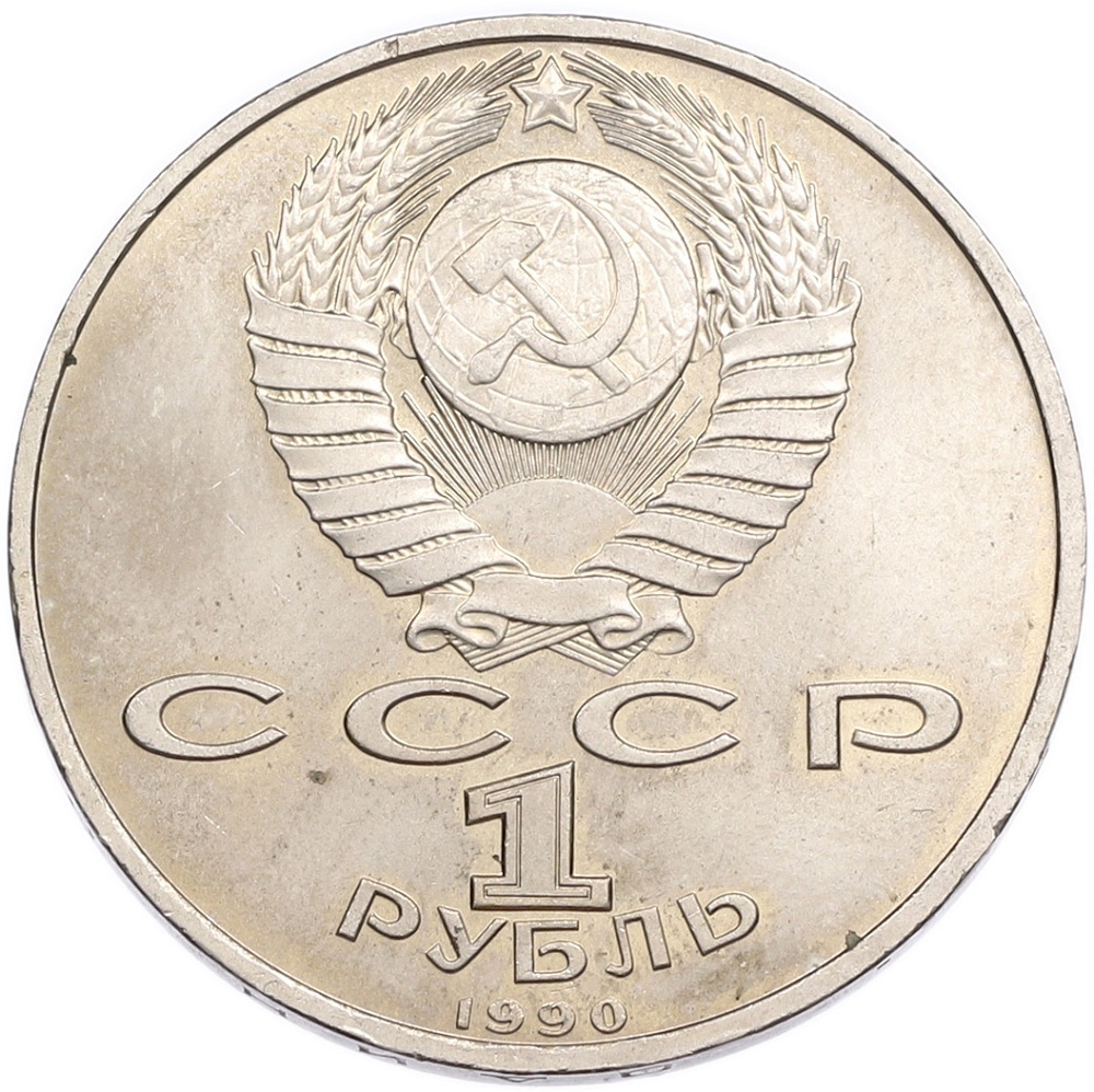 1 рубль 1990 года «Франциск Скорина» — Фото №2