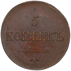 5 копеек 1836 года ЕМ ФХ Российская Империя (Николай I) — Фото №2