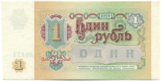 1 рубль 1991 года СССР — Фото №2