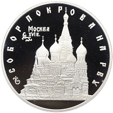 3 рубля 1993 года ЛМД «Памятники архитектуры России — Собор Покрова на Рву» — Фото №1