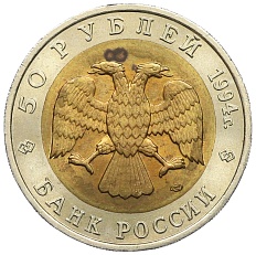50 рублей 1994 года ЛМД «Красная книга — Зубр» — Фото №2