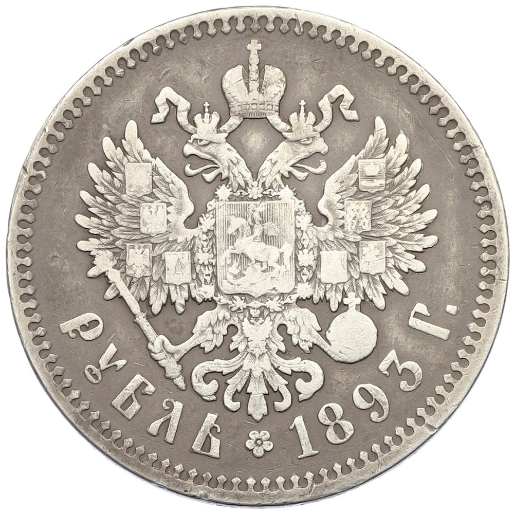 1 рубль 1893 года (АГ) Российская Империя (Александр III) — Фото №2