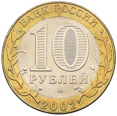 10 рублей 2002 года СПМД «Министерство иностранных дел» — Фото №2
