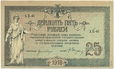 25 рублей 1918 года Ростов-на-Дону — Фото №1