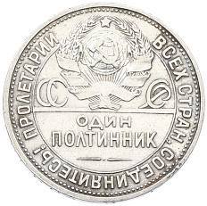 Один полтинник (50 копеек) 1925 года (ПЛ) СССР — Фото №2