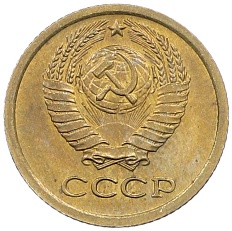 1 копейка 1966 года СССР — Фото №2