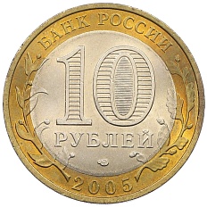 10 рублей 2005 года СПМД «Российская Федерация — Ленинградская область» — Фото №2
