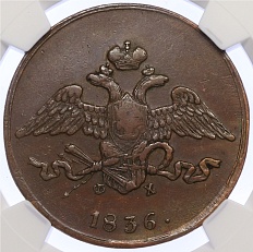 5 копеек 1836 года ЕМ ФХ в слабе NGC (AU53 BN) — Фото №1