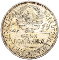 Один полтинник (50 копеек) 1925 года (ПЛ) СССР — Фото №2