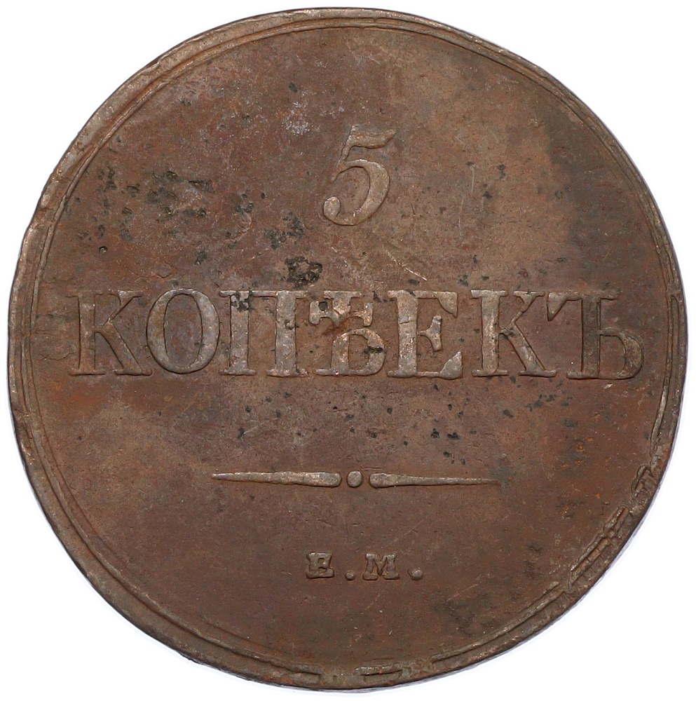 5 копеек 1832 года ЕМ ФХ Российская Империя (Николай I) — Фото №2
