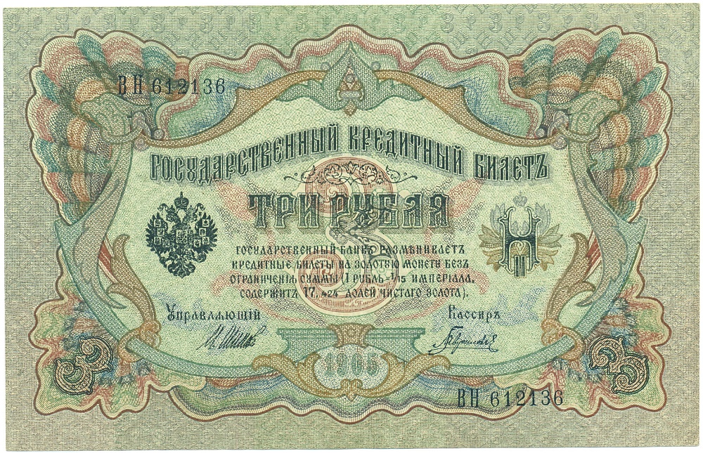 3 рубля 1905 года Шипов / Гаврилов — Фото №1