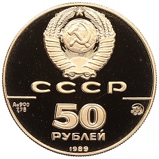 50 рублей 1989 года ММД «500 лет единому русскому государству — Успенский собор» — Фото №2