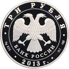 3 рубля 2013 года СПМД «Год Германии в России — Год России в Германии» — Фото №2