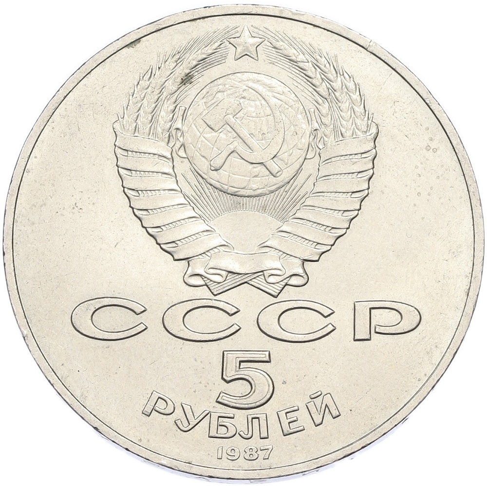 5 рублей 1987 года «70 лет Окбябрьской революции» («Шайба») — Фото №2