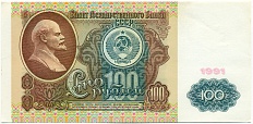100 рублей 1991 года — Фото №1