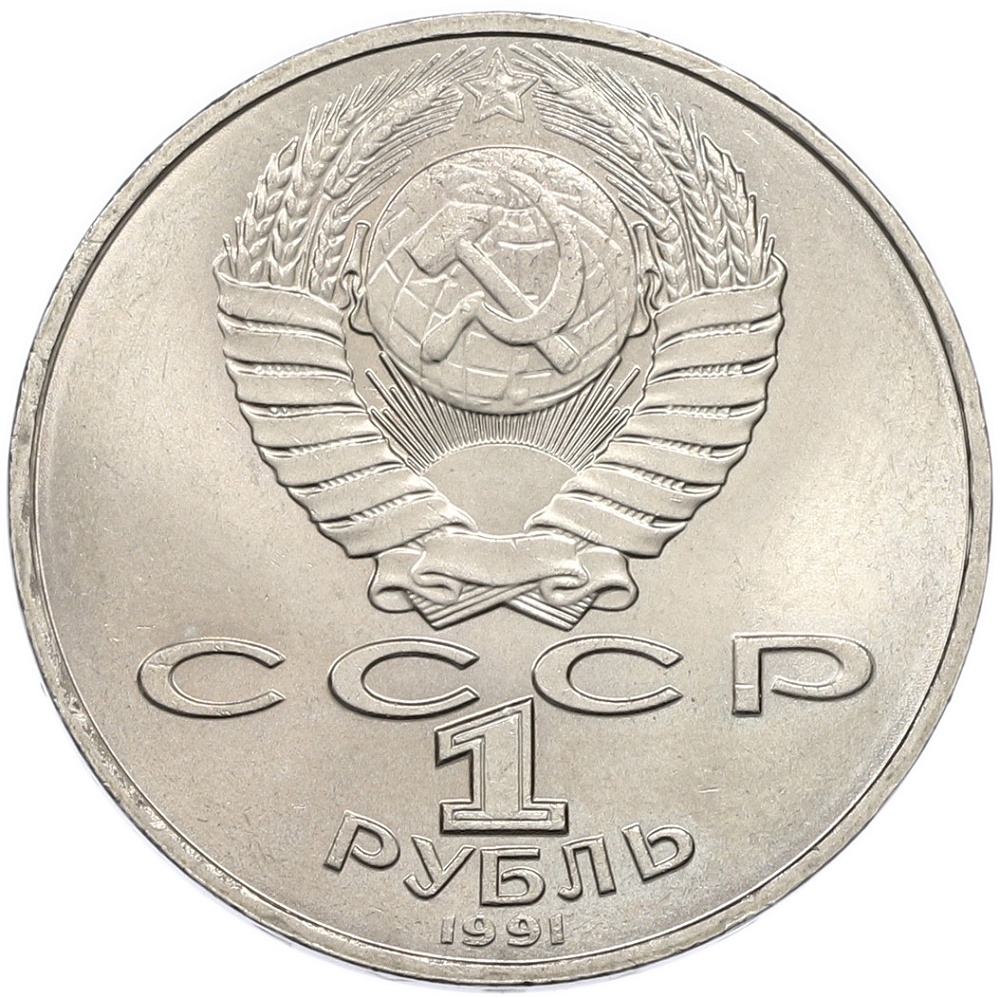1 рубль 1991 года «Алишер Навои» — Фото №2