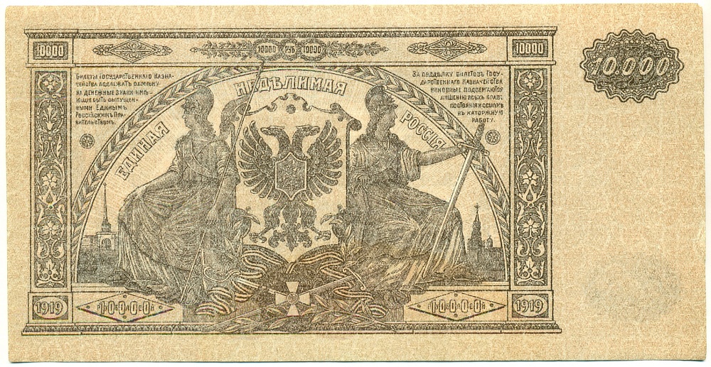 10000 рублей 1919 года Главное командование Вооруженными силами на Юге России (ВСЮР) — Фото №2