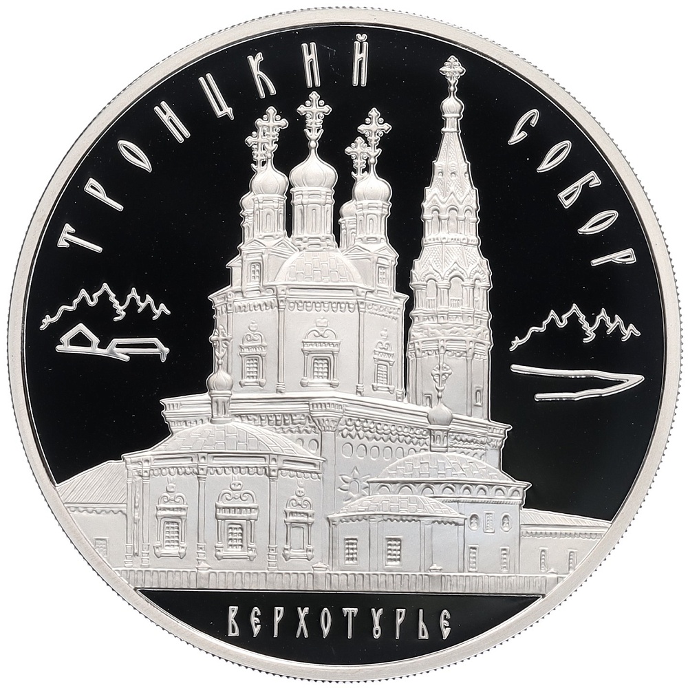 3 рубля 2013 года ММД «Памятники архитектуры России — Троицкий собор в Верхотурье» — Фото №1