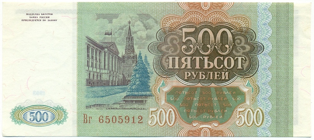 500 рублей 1993 года — Фото №2