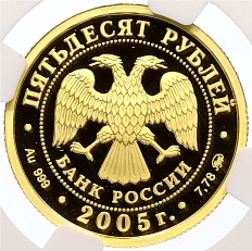 50 рублей 2005 года ММД «60 лет Победе в Великой Отечественной войне» в слабе NGC (Топ-грейд PF70 ULTRA CAMEO) — Фото №2