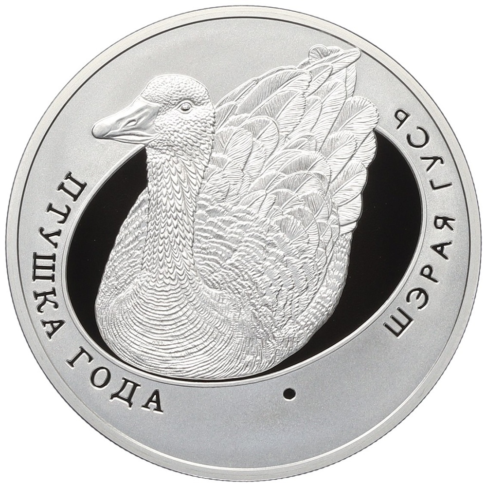 10 рублей 2009 года Белоруссия «Птица года — Серый гусь» — Фото №1