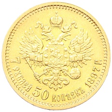 7 рублей 50 копеек 1897 года (АГ) Российская Империя (Николай II) — Фото №1