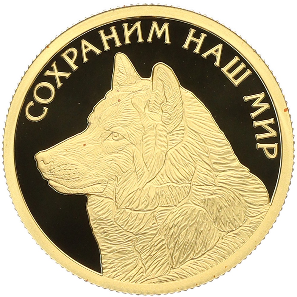 50 рублей 2020 года СПМД «Сохраним наш мир — Полярный волк» — Фото №1