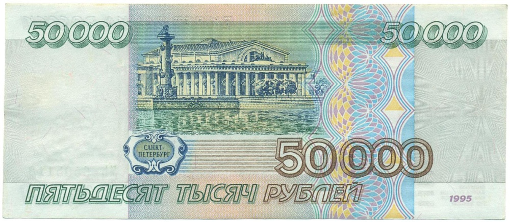 50000 рублей 1995 года — Фото №2