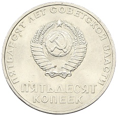50 копеек 1967 года «50 лет Советской власти» — Фото №2