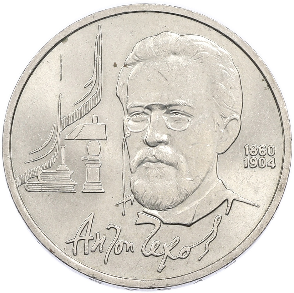 1 рубль 1990 года «Антон Павлович Чехов» — Фото №1