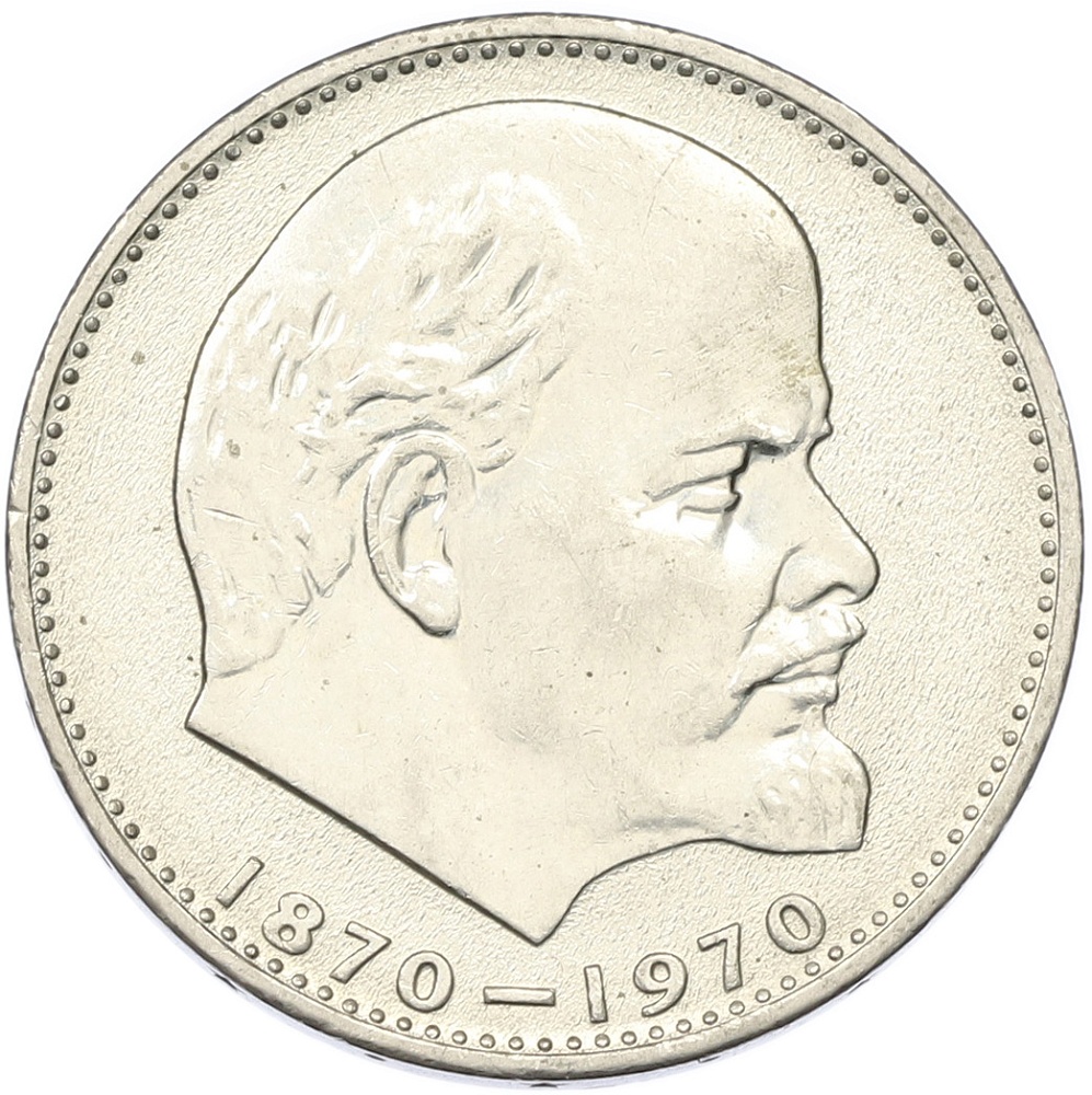 1 рубль 1970 года «100 лет со дня рождения Ленина» — Фото №1