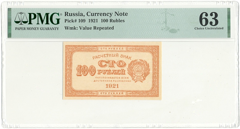 100 рублей 1921 года РСФСР — в слабе PMG (Choice UNC 63) — Фото №1