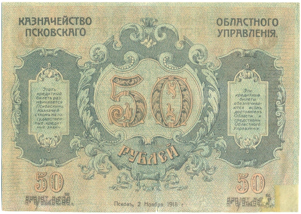 50 рублей 1918 года Псков — Фото №2