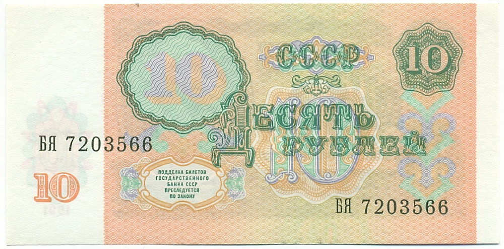 10 рублей 1991 года — Фото №2