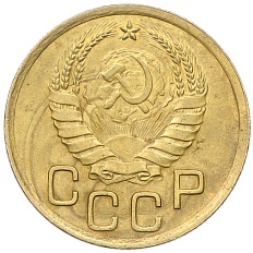 3 копейки 1937 года СССР — Фото №2