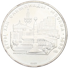 5 рублей 1977 года ЛМД «XXII летние Олимпийские Игры 1980 в Москве (Олимпиада-80) — Минск» — Фото №1