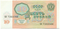 10 рублей 1991 года — Фото №2