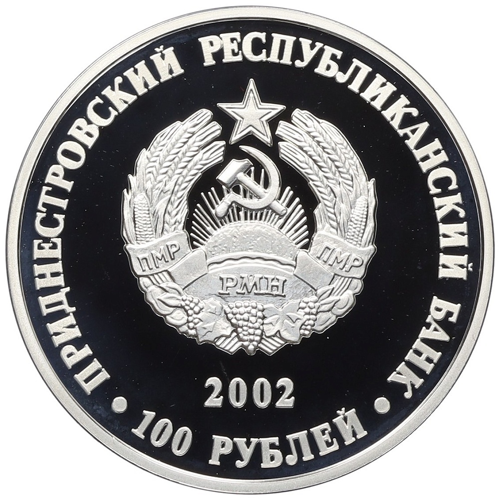 100 рублей 2002 года Приднестровье «210 лет основанию Тирасполя — Кафедральный собор и памятник Суворову» — Фото №2