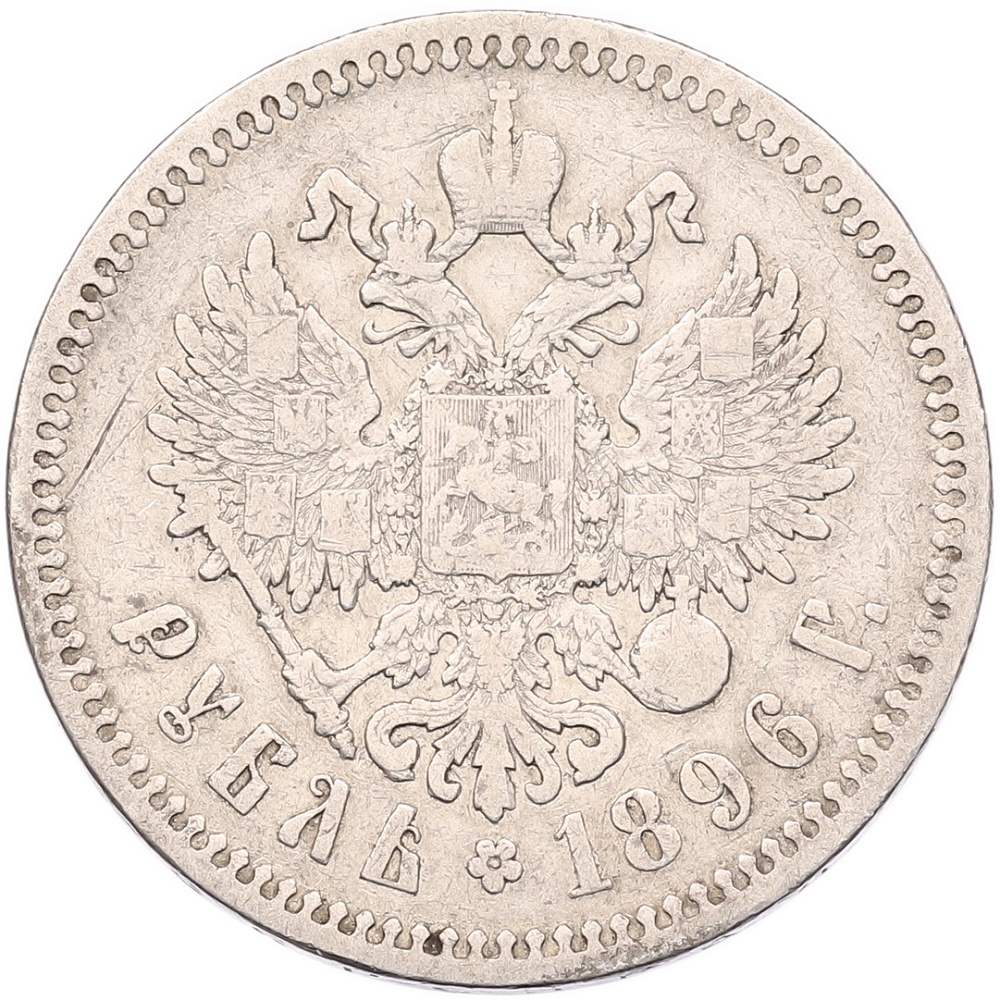 1 рубль 1896 года (*) Российская Империя (Николай II) — Фото №1