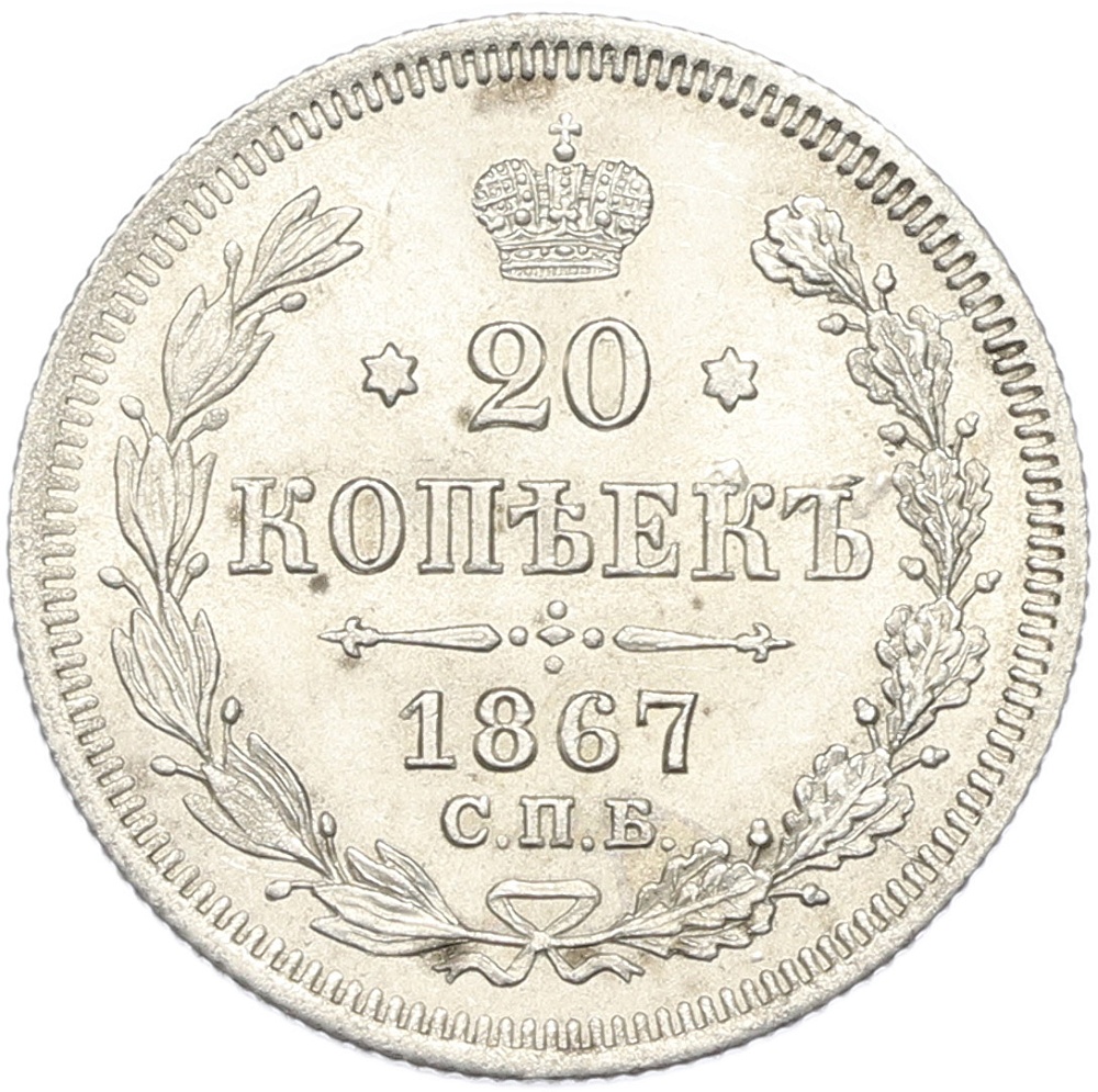 20 копеек 1867 года СПБ НI Российская Империя (Александр II) — Фото №1