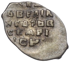 Копейка 1533-1547 года Иван IV «Грозный»  — КГ75 — Фото №2