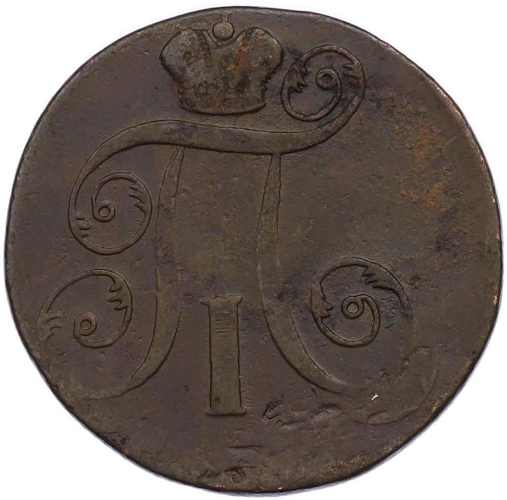 2 копейки 1798 года ЕМ Российская Империя (Павел I) — Фото №2
