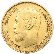 5 рублей 1898 года (АГ) Российская Империя (Николай II) — Фото №2