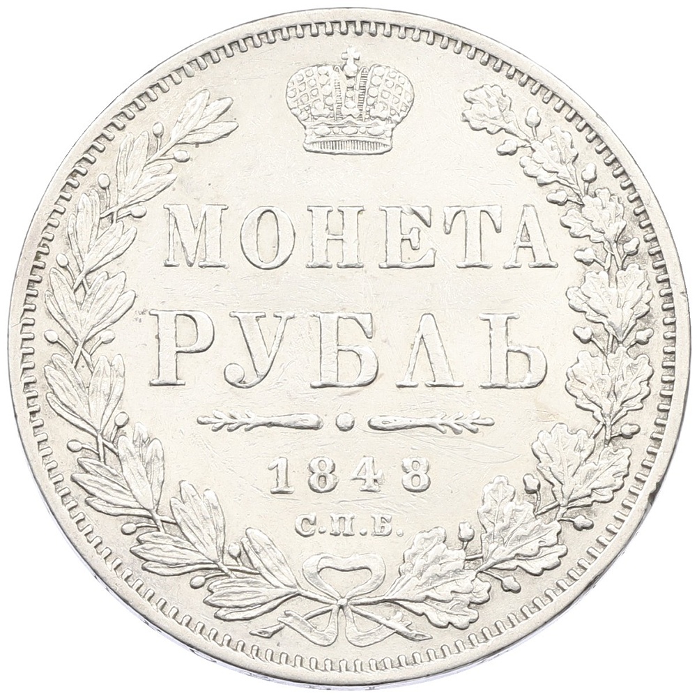 1 рубль 1848 года СПБ НI Российская Империя (Николай I) — Фото №1