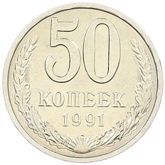 50 копеек 1991 года Л СССР — Фото №1